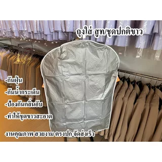 ถุงเก็บ ชุดสูท ชุดปกติขาว ป้องกันชุดจากสิ่งต่างๆ เย็บขอบ งานคุณภาพ ตรงปก จัดส่งเร็ว