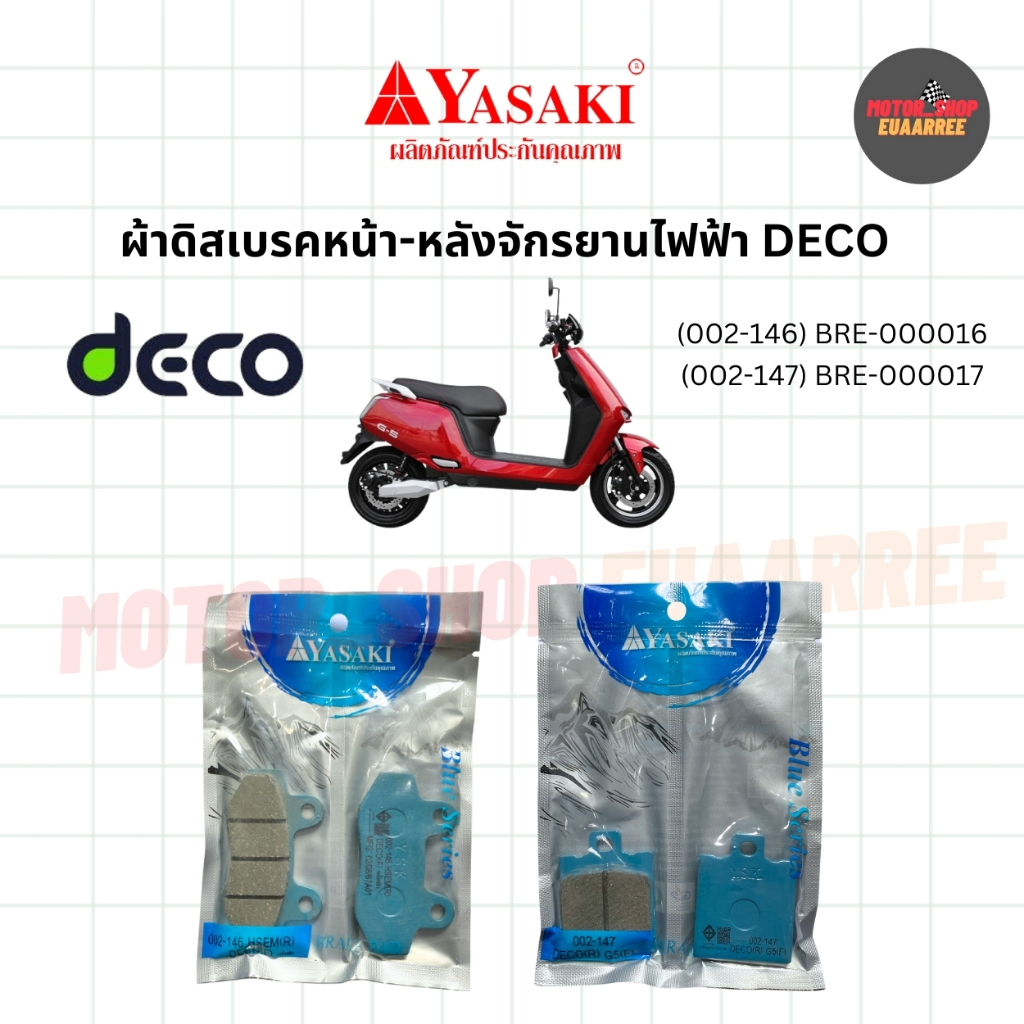YASAKI ผ้าดิสเบรคหน้า-หลัง รถจักรยานไฟฟ้า DECO (002-146+147) (xคู่)