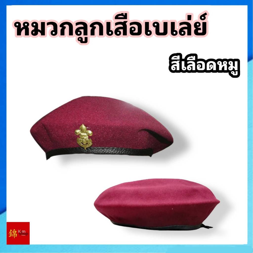 หมวกลูกเสือ หมวกลูกเสือเปเล่ย์ (สีเลือดหมู) เหมาะสำหรับชั้นม.1-ม.3 (เฉพาะหมวก)