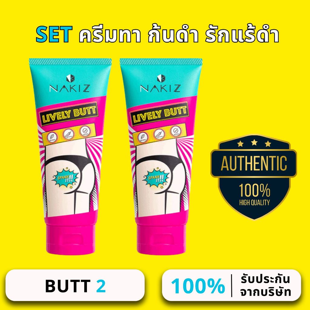 【NAKIZ】NAKIZ LIVELY BUTT ครีมทา ก้นดำ รักแร้ดำ ขาหนีบดำ สิวหลัง หัวเข่าดำ ศอกดำ ลบเลือนรอยดำ แตกลาย คอดำ