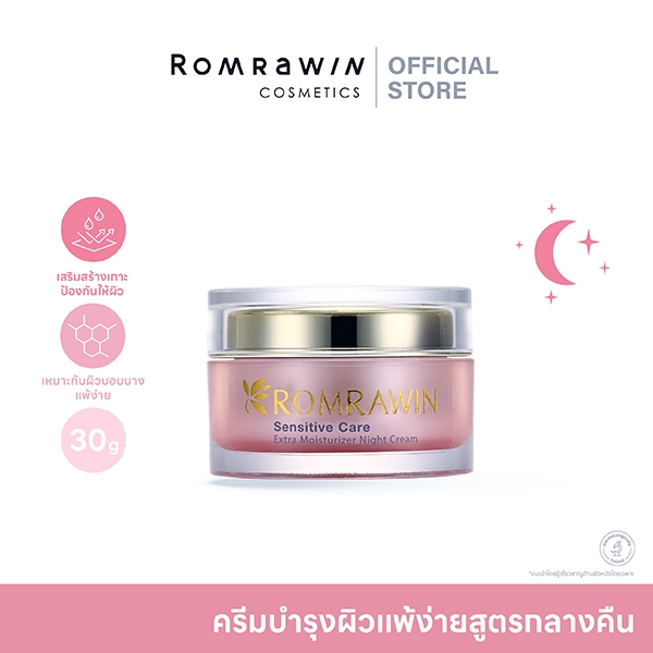 ROMRAWIN EXTRA MOISTURIZER NIGHT CREAM 30ML.ครีมบำรุงผิวแพ้ง่าย สูตรกลางคืน