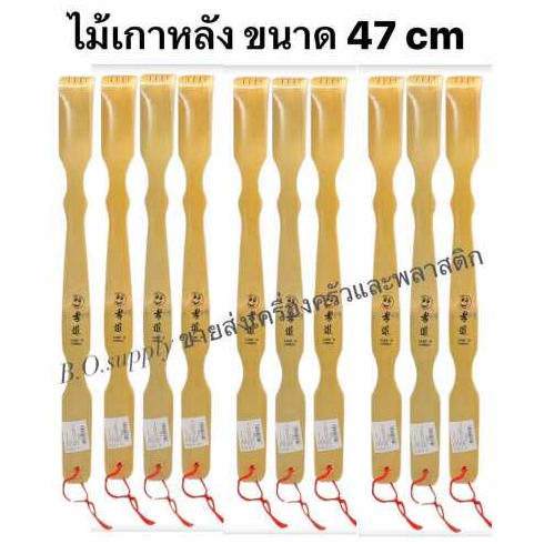 (12อัน) ไม้เกาหลัง ไม้เกาหลังไม้ไผ่ เกาหลัง ขนาด 47 cm