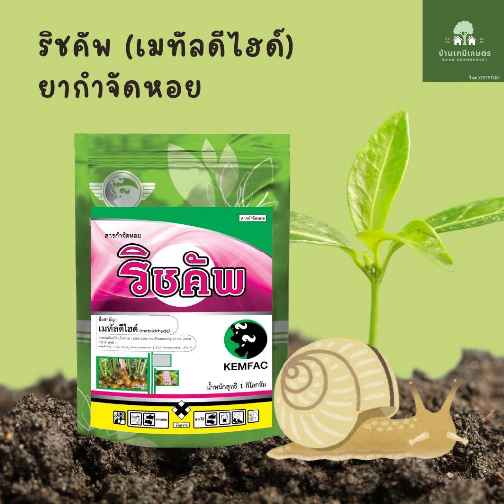 เมทัลดีไฮด์ 5%  ยากำจัดหอย เคมแฟค ขนาด 1กก