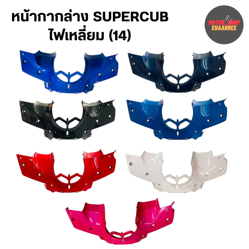 หน้ากากตัวล่างSUPERCUB ดรีมซุปเปอร์คัพ DREAM SUPERCUB (14) (xอัน)