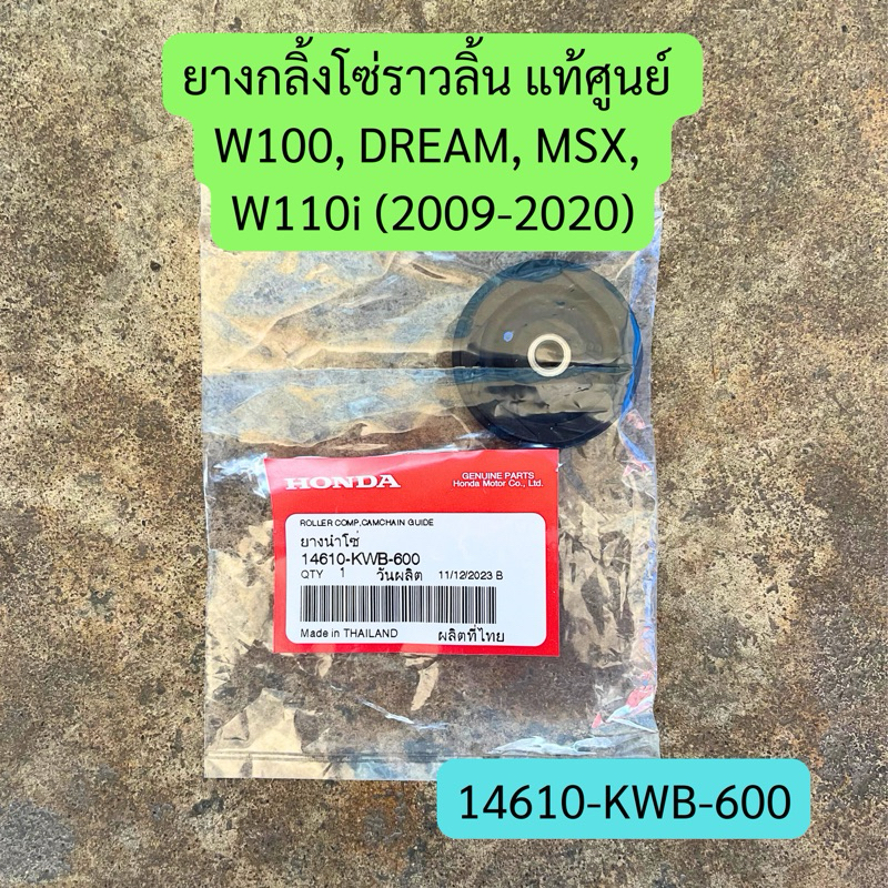 ยางกลิ้งโซ่ราวลิ้น W100, DREAM, MSX, W110i แท้ศูนย์ฮอนด้า รหัส 14610-KWB-600 ยางนำโซ่