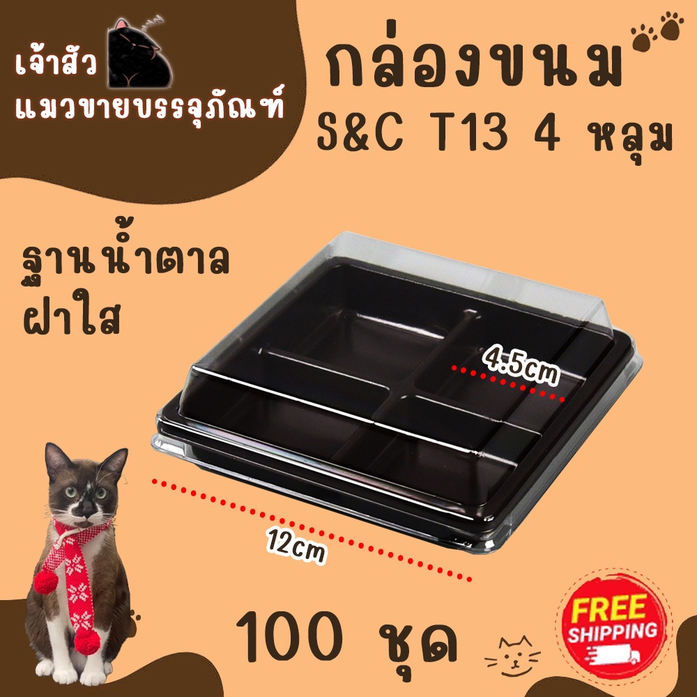 กล่องใส่ขนม 4ช่องฝาล็อค รุ่น T13 ยี่ห้อ S&C (100ชุด)