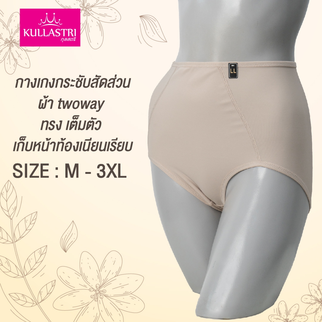 Kullastri กางเกงในสเตย์  เกรดA ของแท้  ทรงเต็มตัว เก็บพุง เนียนกระชับ รุ่นKG2504