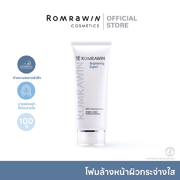 ROMRAWIN BRIGHTENING EXPERT MILD CLEANSING FOAM 100 g. โฟมล้างหน้า ปรับผิวขาวกระจ่างใส