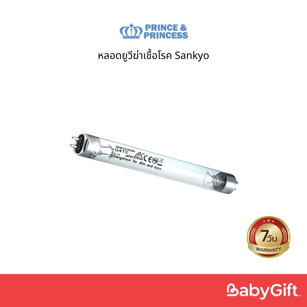 หลอดยูวีฆ่าเชื้อโรค Sankyo - PRINCE & PRINCESS (แพ็ค 1 หลอด)
