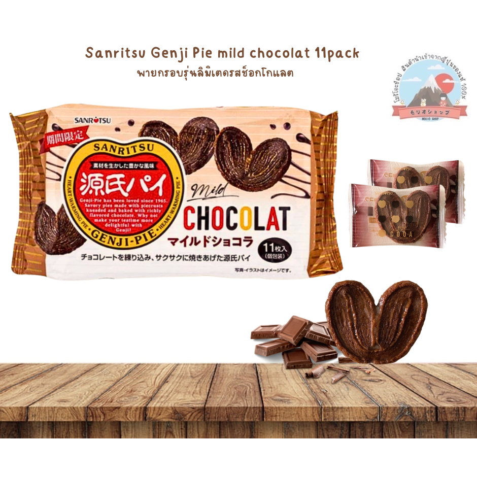 Sanritsu Genji Pie mild chocolat 11pack พายกรอบรุ่นลิมิเตด รสช็อกโกแลต