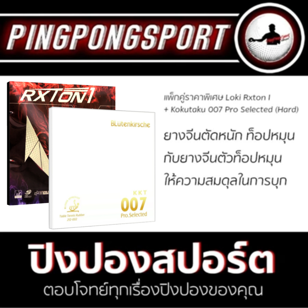 ไม้ปิงปอง Loki Rxton-I + ยางปิงปอง Loki Rxton I + Kokutaku 007 Pro Selected พิเศษแถมฟรี ซองใส่ไม้ปิง