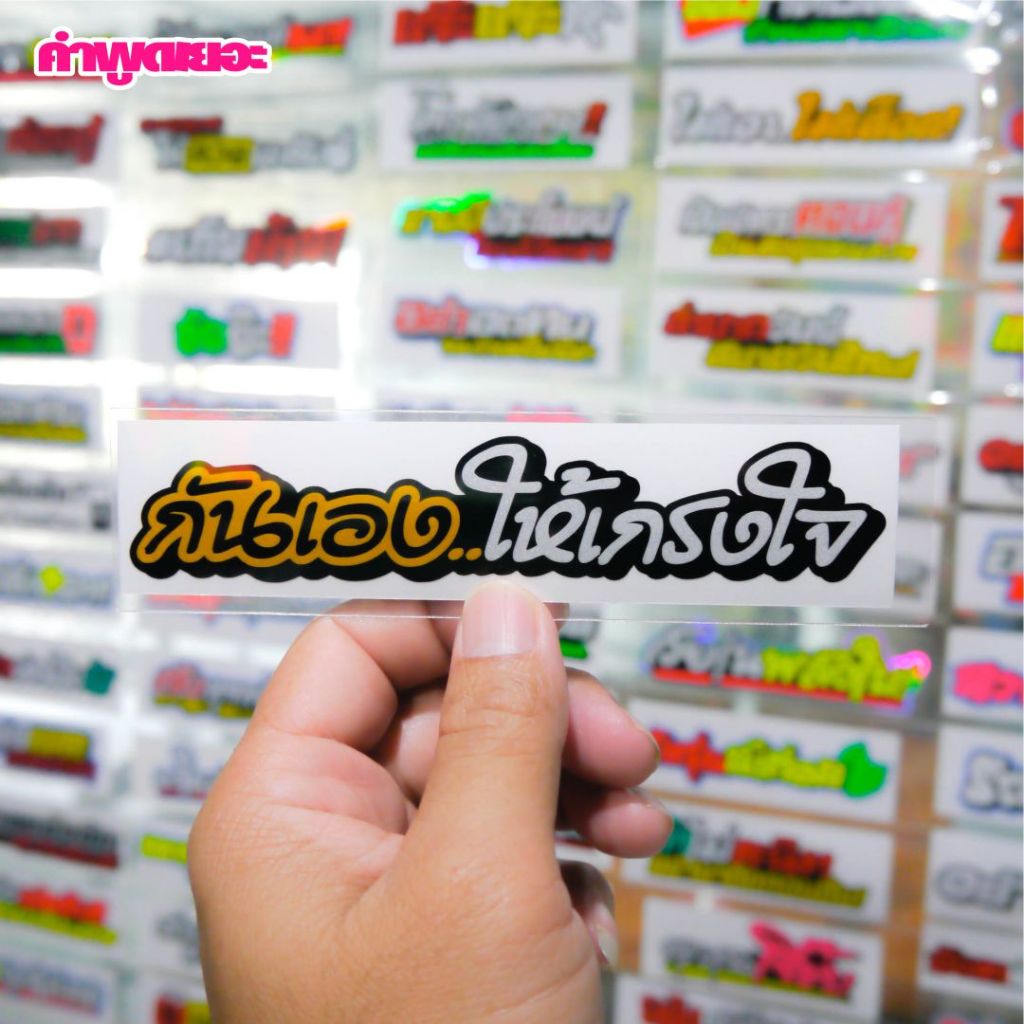 สติ๊กเกอร์>>กันเองให้เกรงใจ