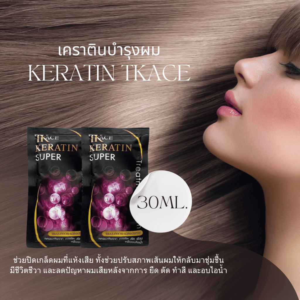 TK​ ACE​ Keratin​ Super Treatment ทีเค​ เอซีอี ซูเปอร์​ ทรีตเม้นต์ 1 กล่อง 24ซอง