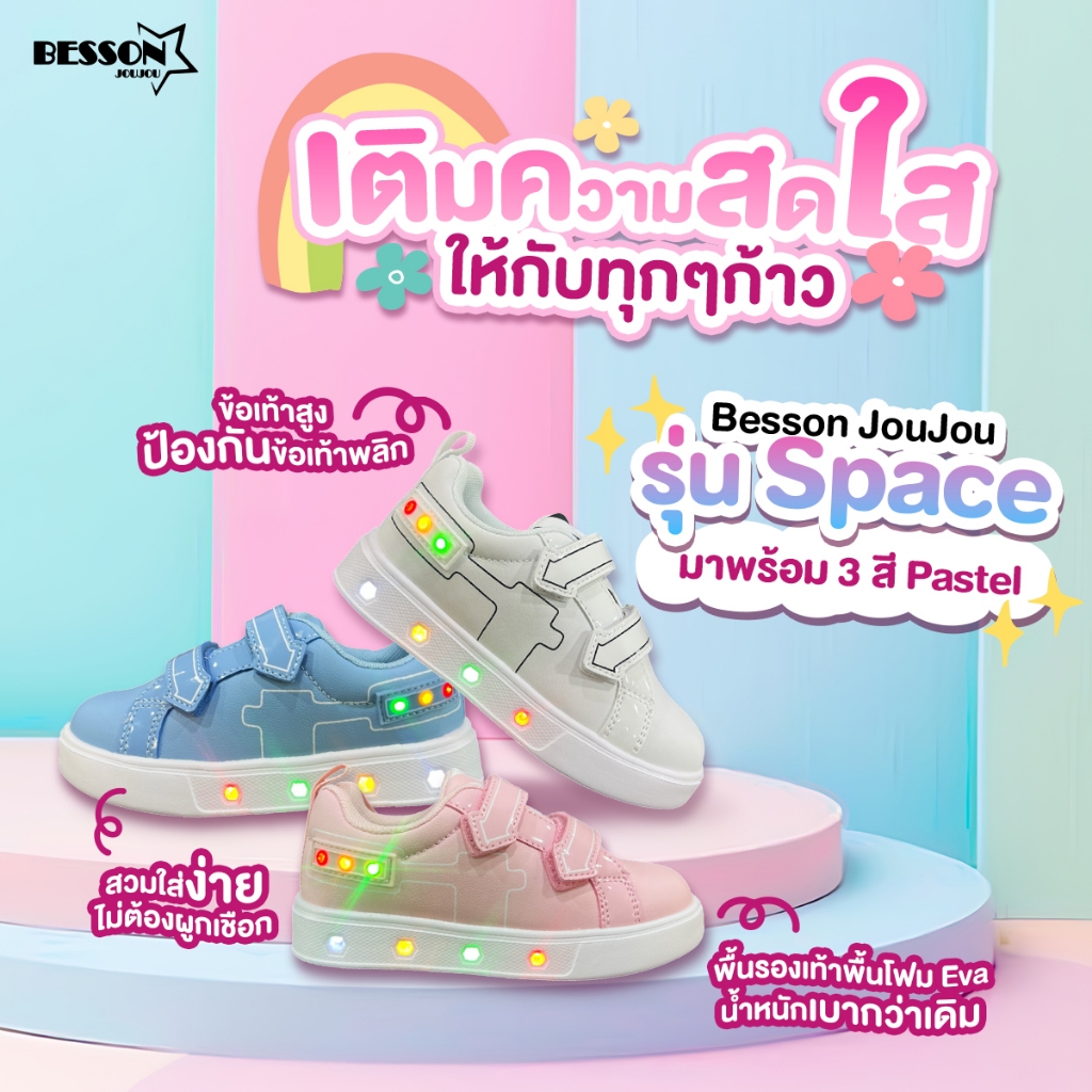 รองเท้าแฟชั่นเด็ก รุ่น Space Blue,Pink, White #BESSON JOUJOU รองเท้ามีไฟ เดินแล้วมีไฟ เปิด-ปิดได้
