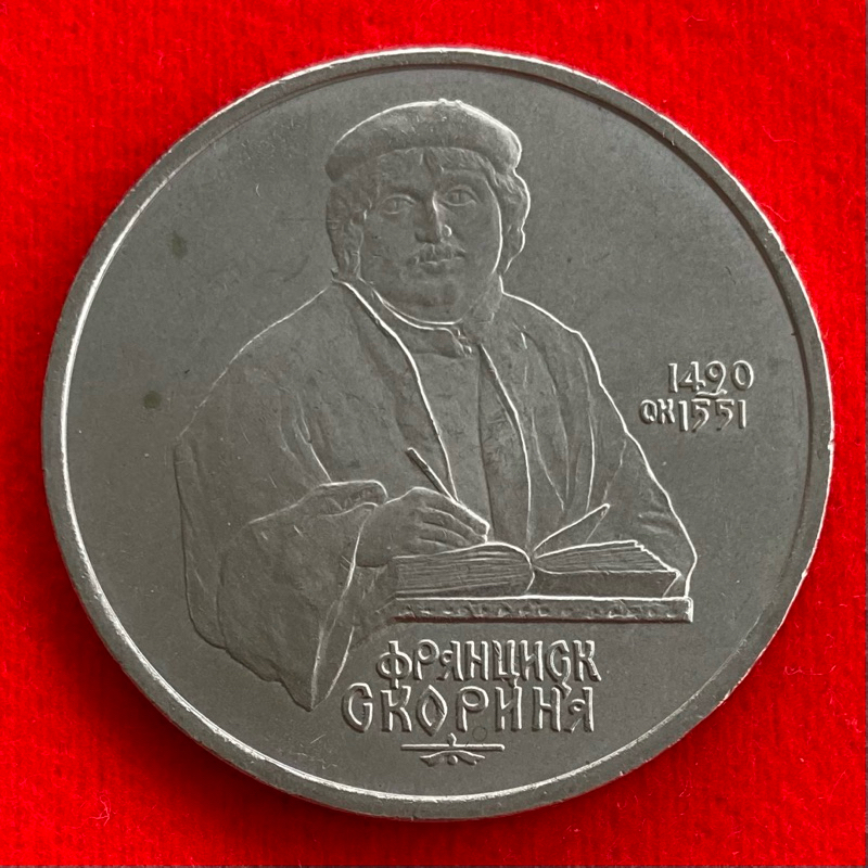 เหรียญรัสเซียสมัยโซเวียต 1 ruble ปี 1990 Francysk Skaryna เหรียญต่างประเทศ