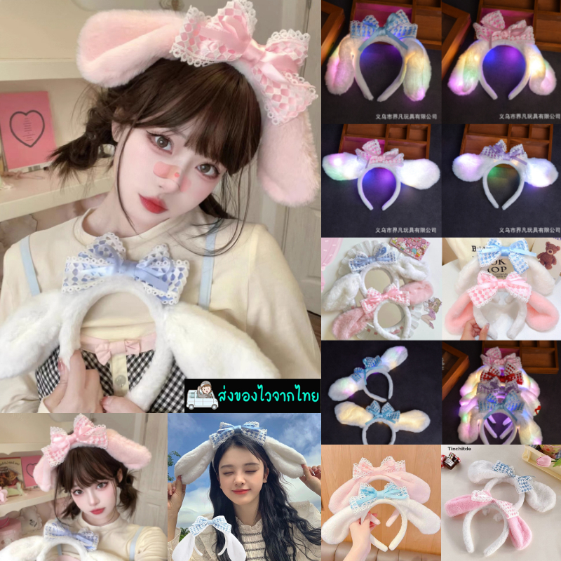 ที่คาดผมหูกระต่ายสก๊อตโบว์แต่งหูกระต่ายมี 4แบบมีไฟ LED 3สเต็ป สินค้าพร้อมส่ง
