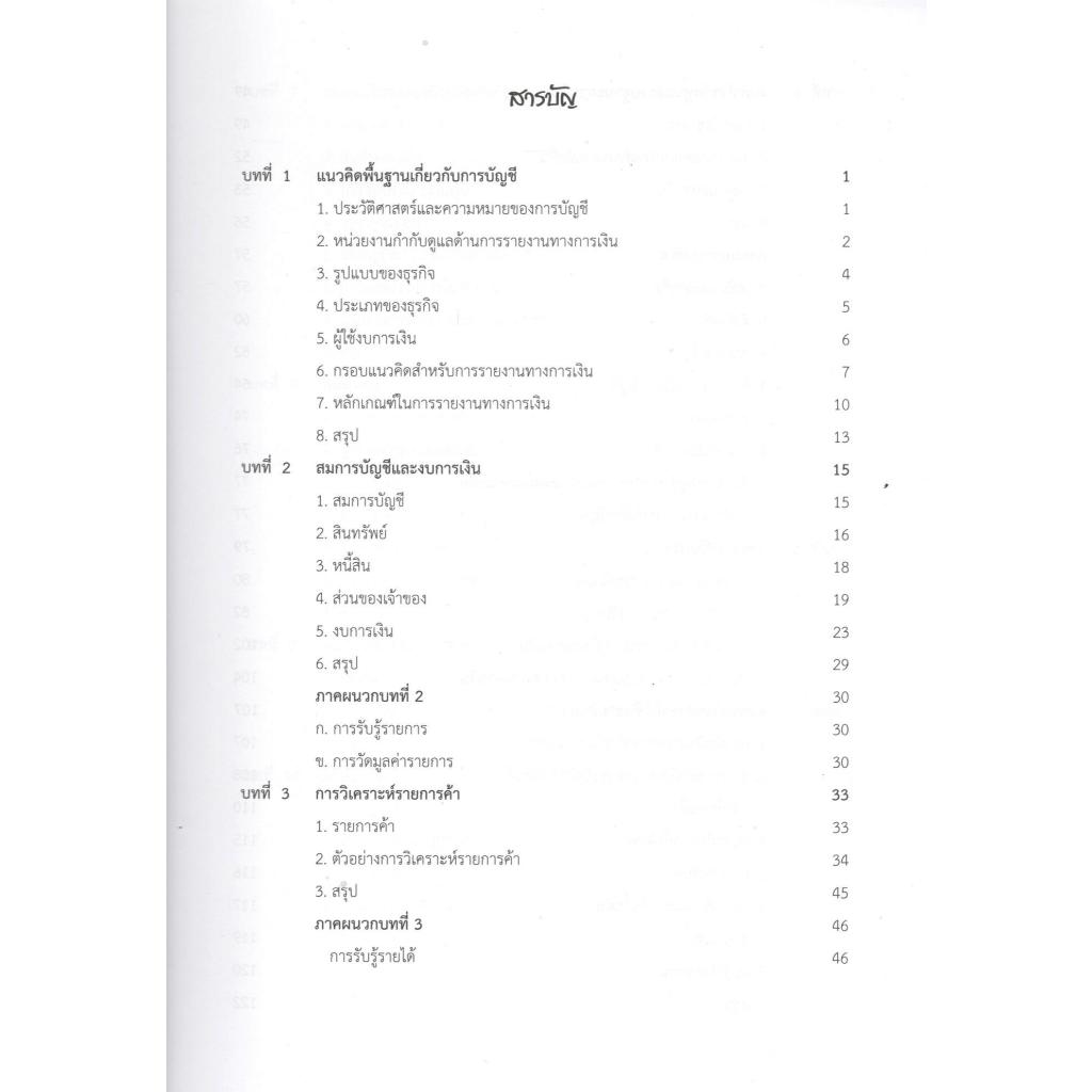 Chulabook | พิมพ์ใหม่ครั้งที่ 7 | หนังสือ การบัญชีการเงินเบื้องต้น | พงศ์พรต ฉัตราภรณ |9789740340058 - รูปที่ 2