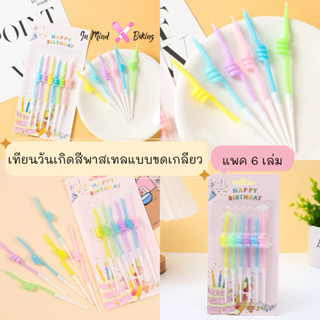 เทียนวันเกิดสีพาสเทลแบบขดเกลียว แพค6เล่ม