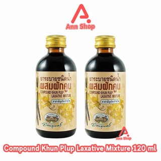 อภัยภูเบศร ยาระบายชนิดน้ำ ผสมฝักคูน 120ml [2 ขวด] ยาสามัญประ…