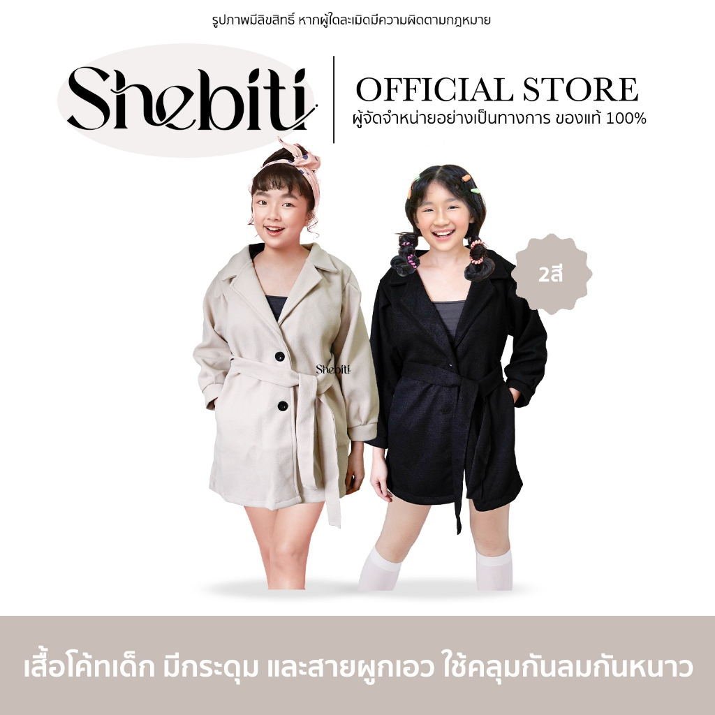 SHEBITI WINTER COAT FASHION เสื้อโค้ทกันหนาวเด็ก เรียบหรู เสื้อคลุม กันหนาว สไตล์เกาหลี แฟชั่น แจ็คเก็ต