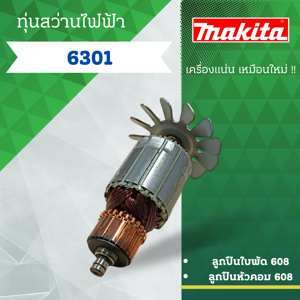 ทุ่นสว่านไฟฟ้า MAKITA (มากีต้า) รุ่น 6301 ลวดทองแดงแท้ (อะไหล่ทดแทน) สามารถออกใบกำกับภาษีได้