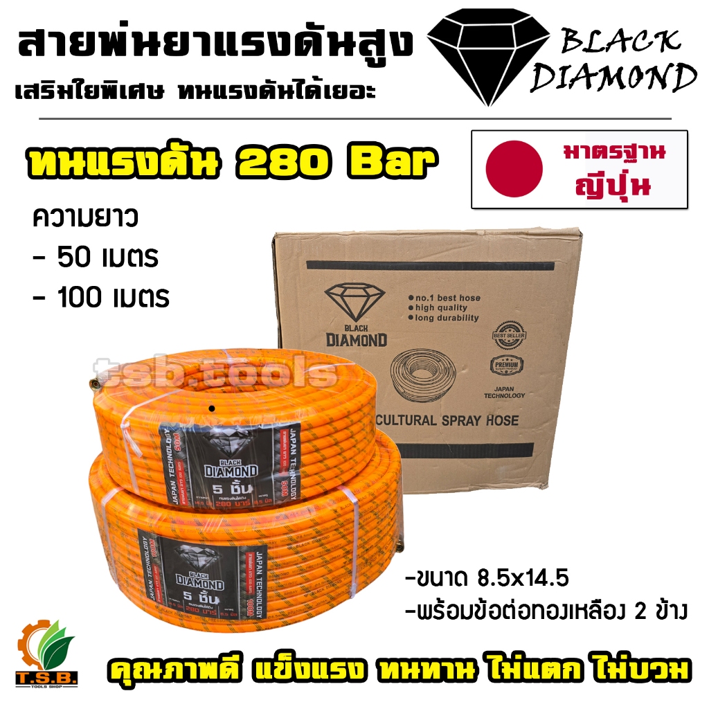 (BLACK DIAMOND) สายพ่นยา แรงดันสูง ทนแรงดันได้ 280 บาร์ พร้อมย้ำหัวทองเหลืองอย่างดี มาตราฐานญี่ปุ่น (50 เมตร , 100 เมตร)