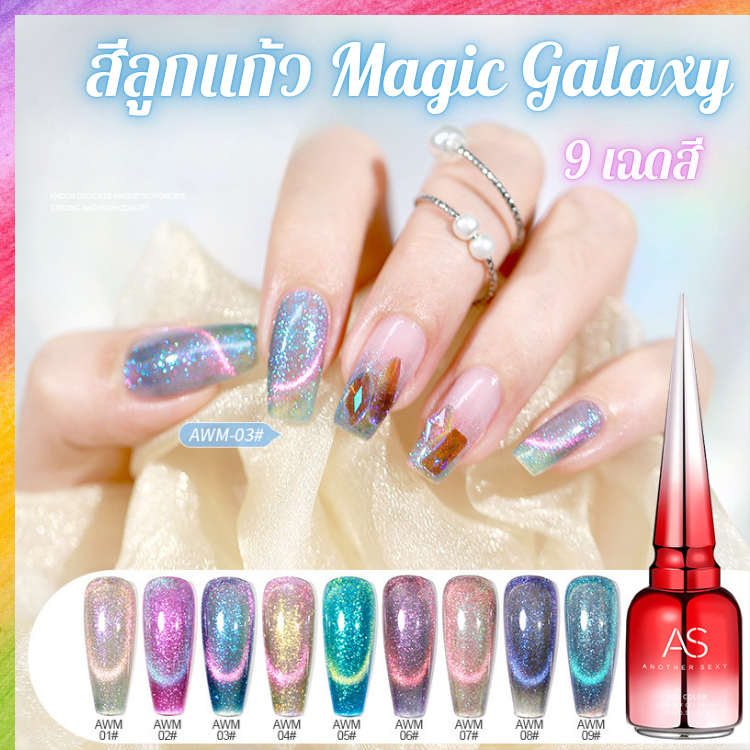 สีลูกแก้ว กลิตเตอร์ โทนสีไซรัป AS Magic Glittler มี 9 เฉดสีสุดปัง AWM Set