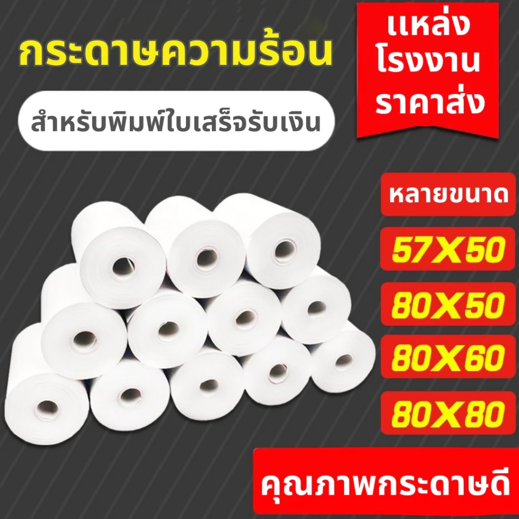 กระดาษความร้อน กระดาษใบเสร็จ 80x80 mm 10 ม้วน