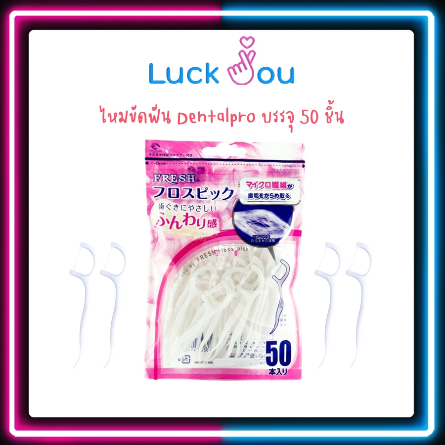 Dentalpro Fresh Floss Pick 50 pieces ไหมขัดฟัน แบบด้ามจับ แพ็ค 50 ชิ้น