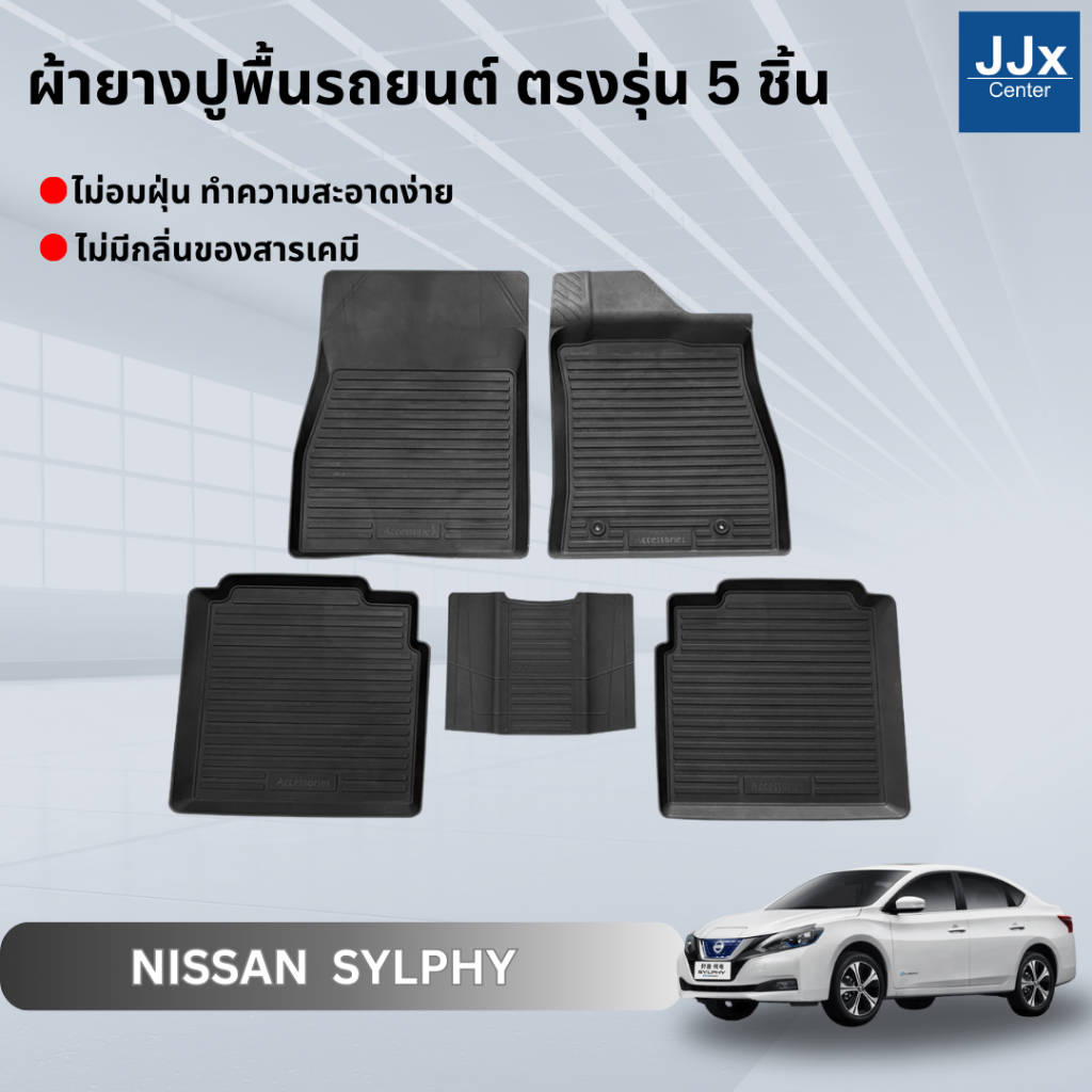 LWN4x4 ผ้ายางปูพื้นรถยนต์ NISSAN SYLPHY ตรงรุ่น 5ชิ้น มีขอบสูงกันน้ำหก พรมปูพื้นรถ แผ่นยางปูพื้นรถ พ