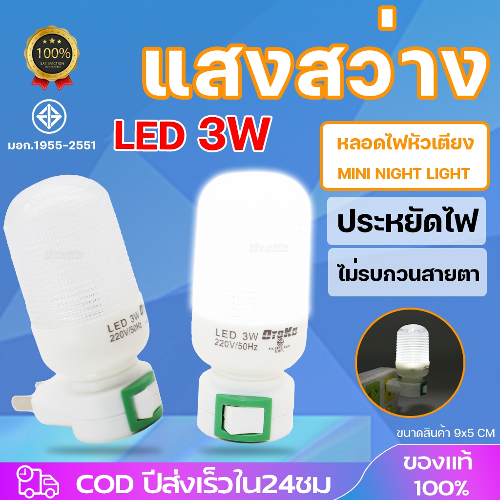 หลอดไฟ เสียบปลั๊กหลอด LED 3W Mini Night Light ไฟหัวเตียง ไฟห้องนอน ไฟกลางคืนห้องนอน  แบบเสียบปลั้ก