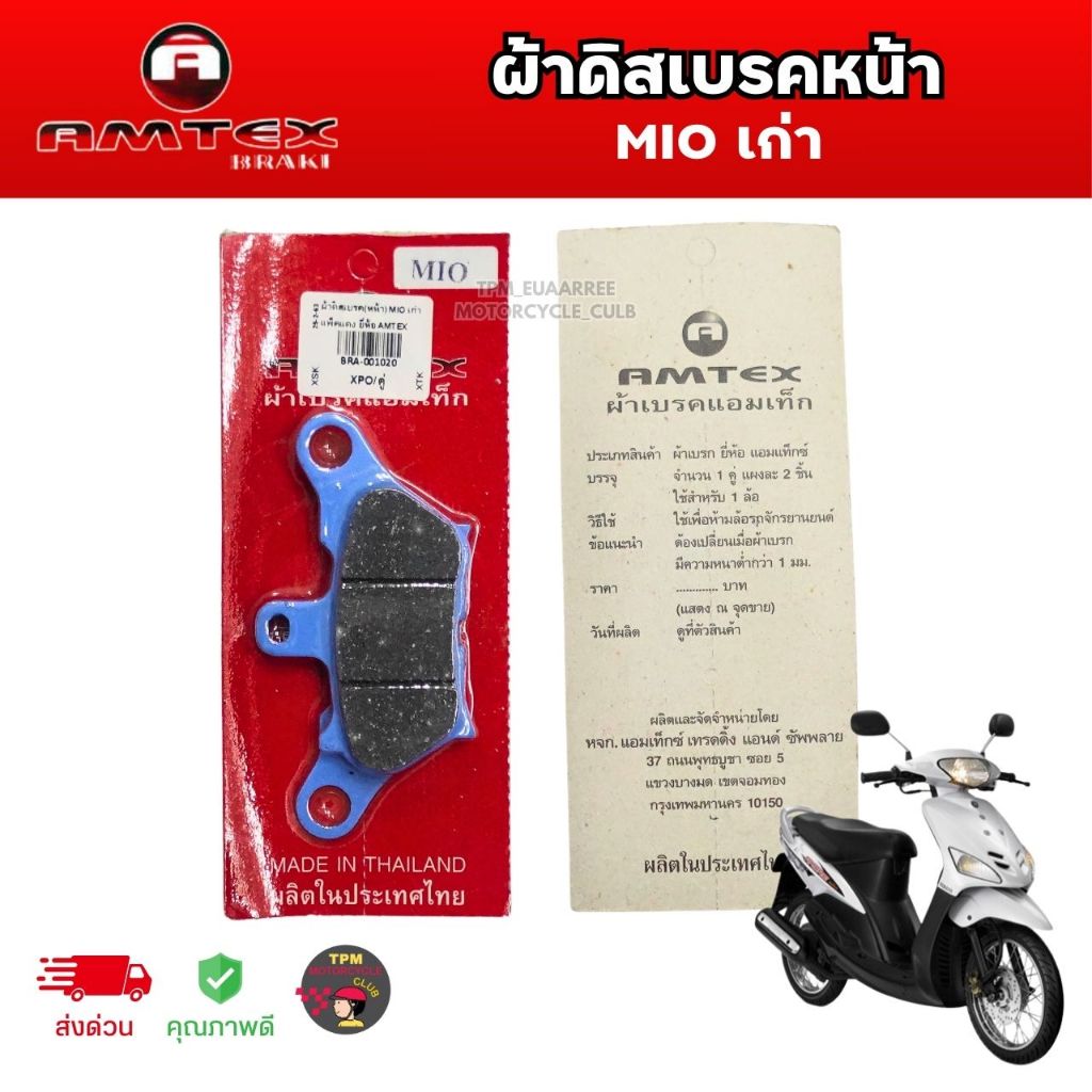 ✅AMTEX ผ้าดิสเบรคหน้า [แพ็คแดง] สำหรับ MIO เก่า มีโอ ของแท้ส่งไวทันใช้