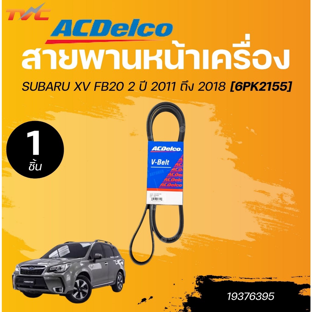 ACDELCO สายพานหน้าเครื่อง SUBARU XV FB20 2 ปี 2011 ถึง 2018 [6PK2155] (1ชิ้น) | TVC