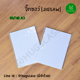 จิ๊กซอว์ จิกซอว์เปล่า สำหรับงานสกรีนซับลิเมชั่น