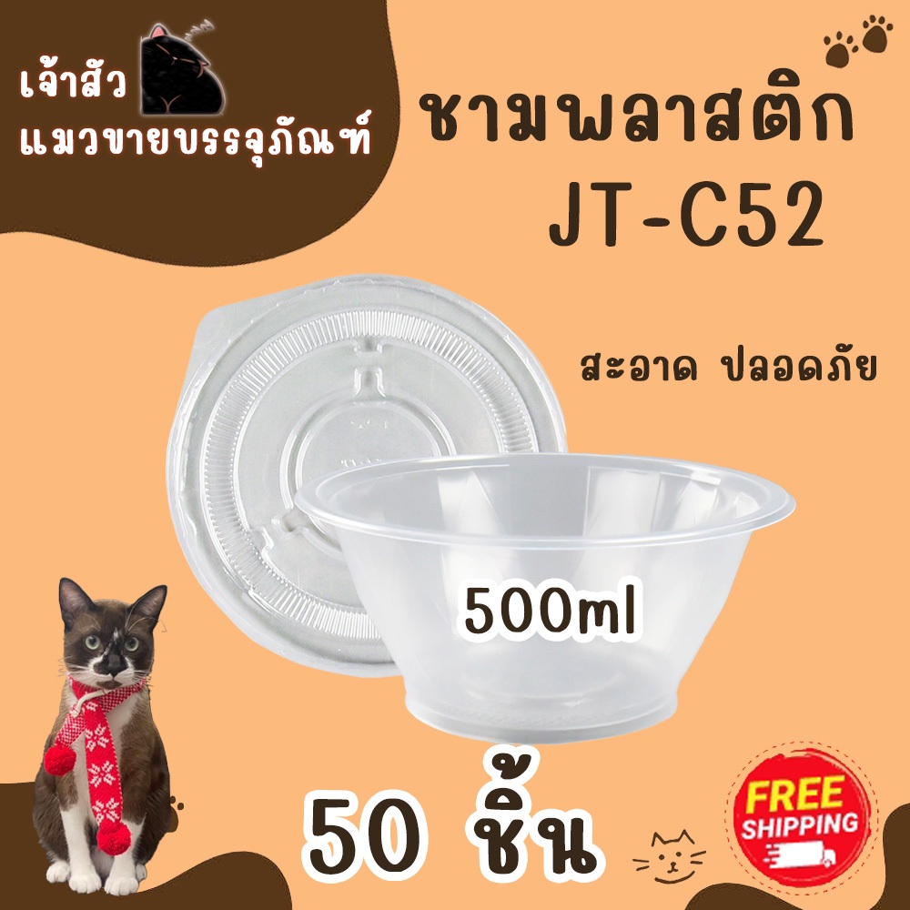 ชามพลาสติกเนื้อ PP เบอร์ JT-C52 (500ML)  (50ชิ้น)