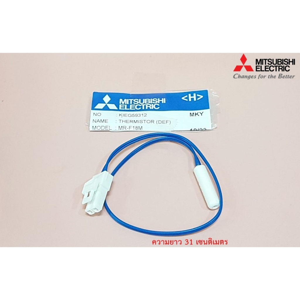 อะไหล่แท้/ใหม่บริษัท/KIEG59312/เซนเซอร์ตู้เย็นมิตซูบิชิ/อะไหล่ตู้เย็น/(MITSUBISHI) THERMISTOR (DEF) - รูปที่ 7
