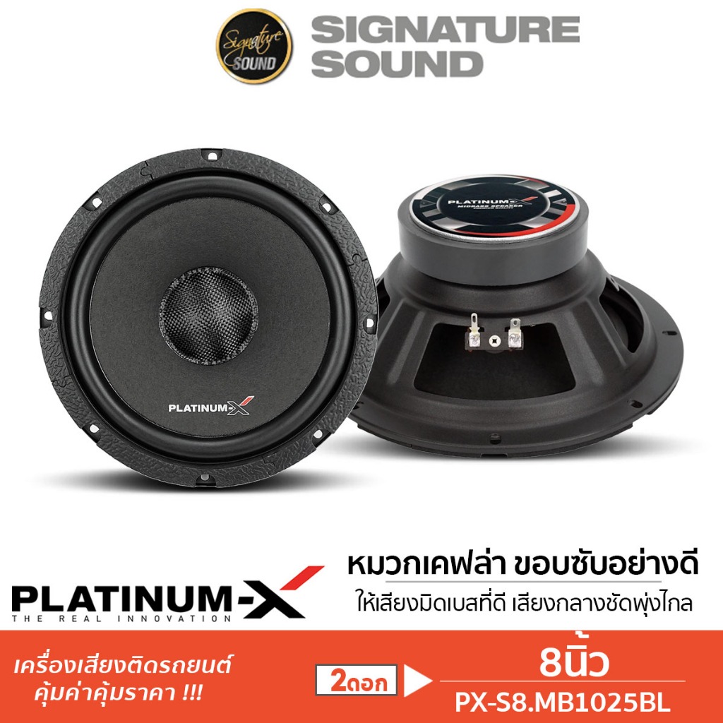 PLATINUM-X ลำโพงเสียงกลาง 8นิ้ว ลำโพงมิดเบส 1ดอก กลางต่ำ ลำโพงรถยนต์ PX-S8.MB1025BL มิดเบส