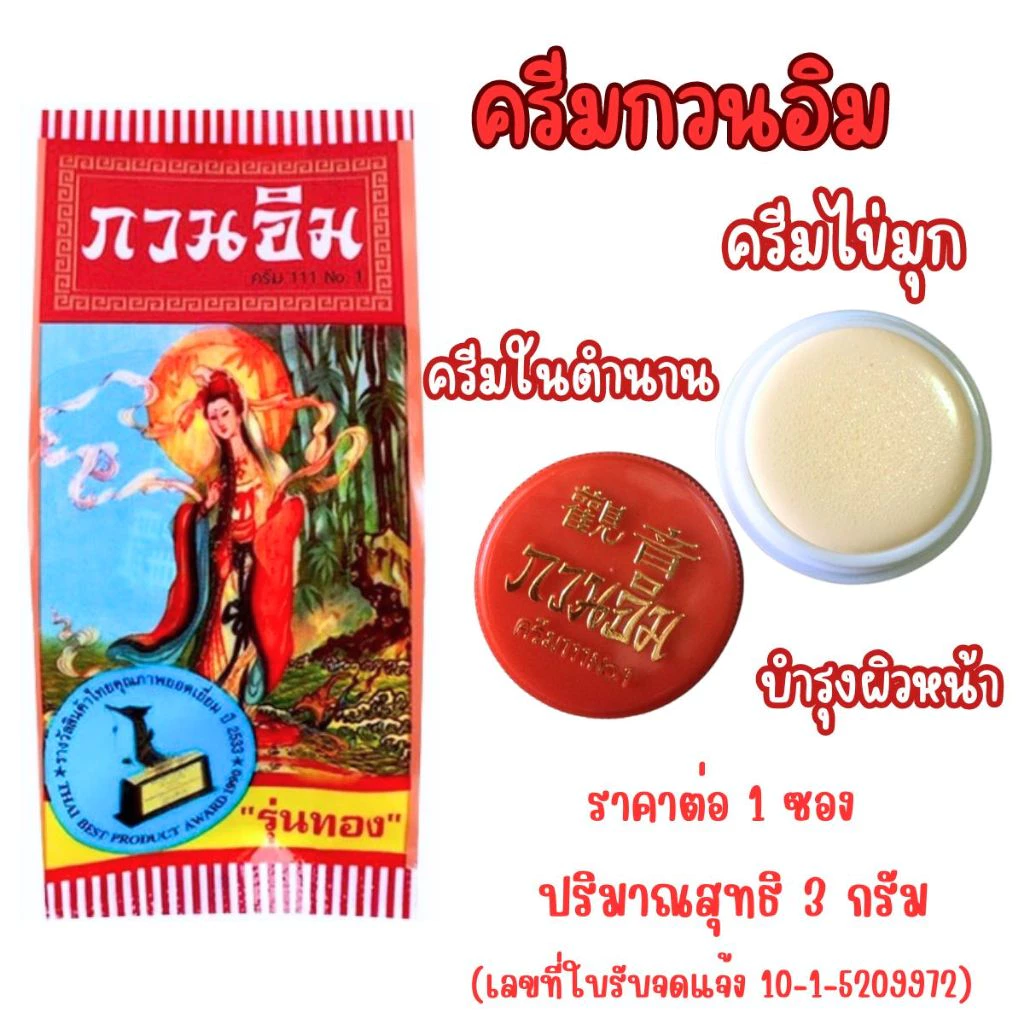 ครีมกวนอิม ครีมไข่มุก ปริมาณสุทธิ 3 กรัม ครีมในตำนาน บำรุงผิวหน้า แก้ปัญหาสิวและฝ้า ทาหน้า ซองแดง รุ่นทอง ยอดนิยม ZXN