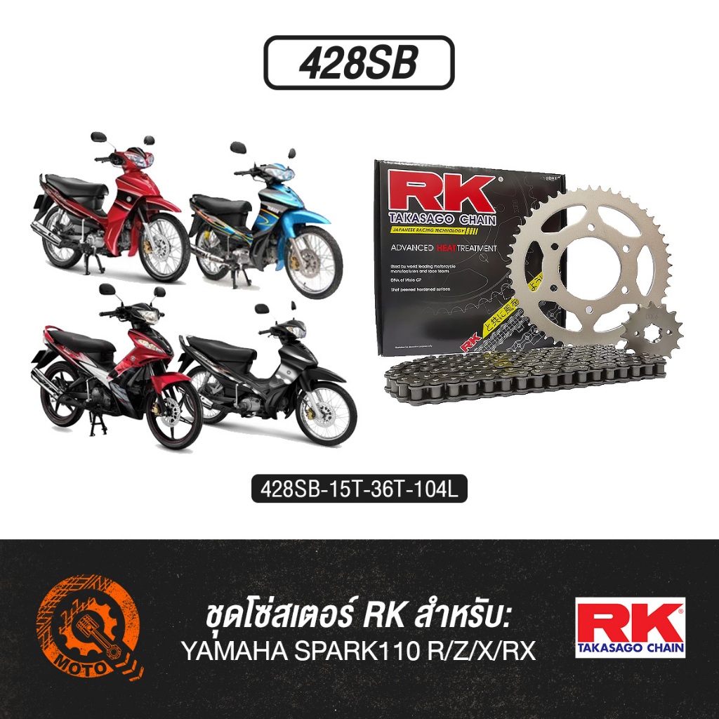 ชุดโซ่สเตอร์ RK - YAMAHA SPARK110 R/Z/X/RX