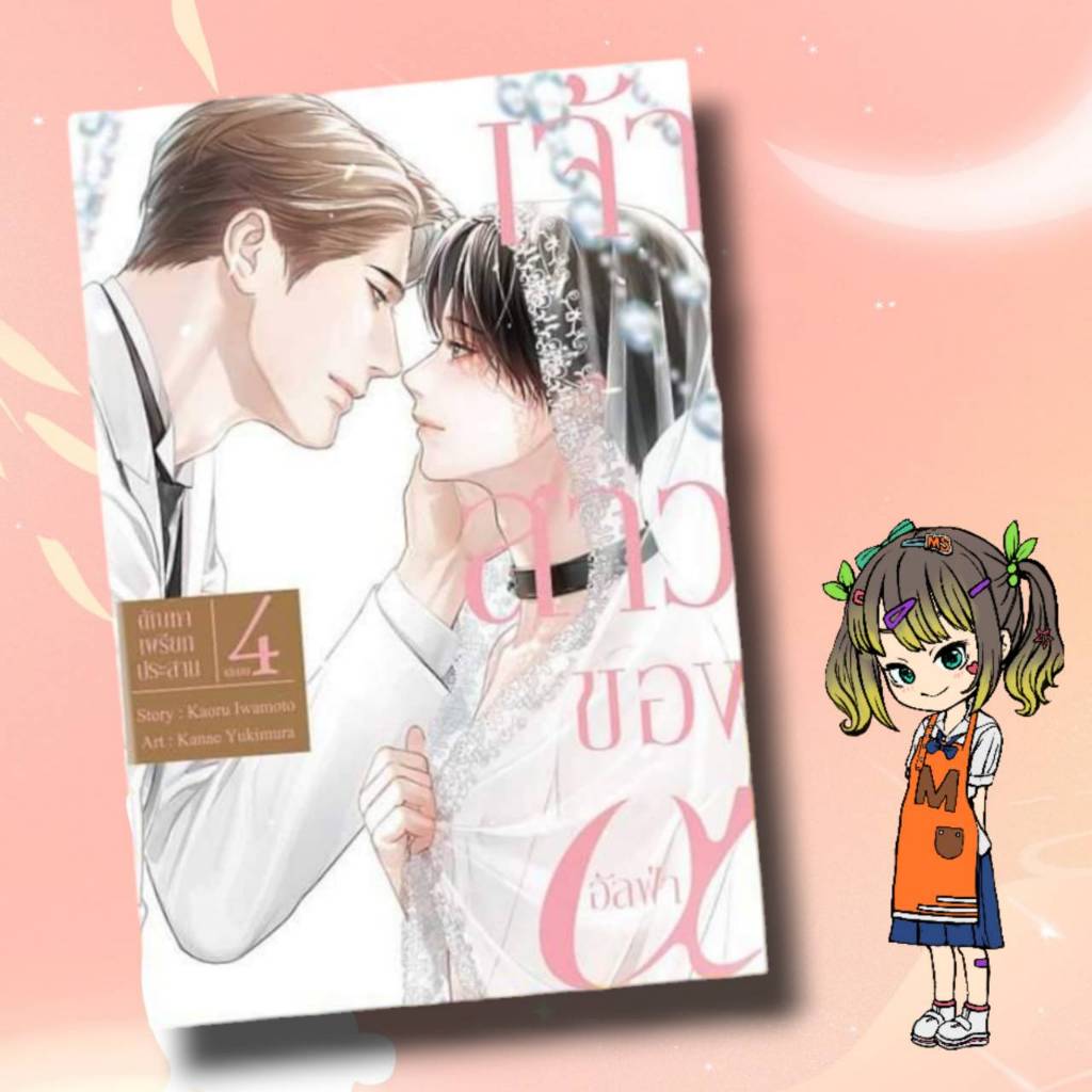 (เซนชู) เจ้าสาวของอัลฟ่า เล่ม 1-4 จบ  มือ1 พรีส่งเป็นรอบ