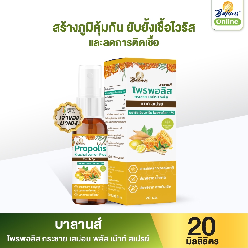 บาลานส์ โพรพอลิส กระชาย เลม่อน พลัส เม้าท์ สเปรย์ 20 มิลลิลิตร ป้องกันแบคทีเรีย ไวรัสในช่องปาก และลำคอ