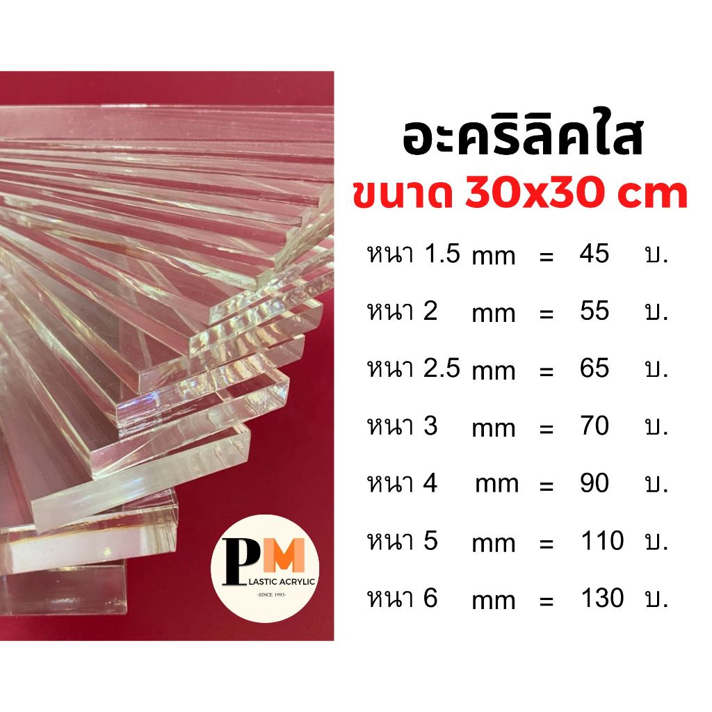 แผ่นอะคริลิคใส ขนาด 30x30 ซม 🔥บริการตัดซอยฟรี🔥