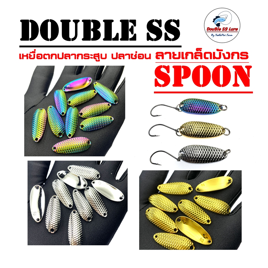 เหยื่อสปูน ลายเกล็ดมังกร DOUBLE SS  SPOON ตกปลา