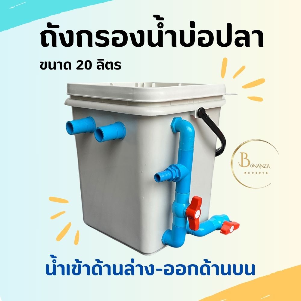 ถังกรองน้ำบ่อปลา ทรงสี่เหลี่ยม ขนาด 20 ลิตร สีขาว(ครีม)หูหิ้วพลาสติกดำ(เฉพาะถังไม่มีตัวปั้มน้ำและวัสดุกรอง)+ฝา