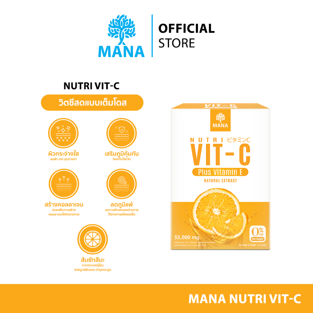 Mana Nutri Vit-C วิตซีเต็มโดส ภูมิคุ้มกัน เสริมประสิทธิภาพสร้างคอลลาเจน บู้สผิวขาวใส