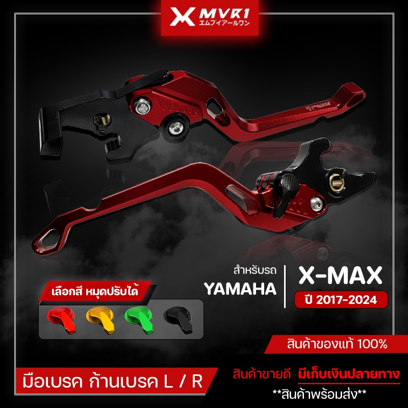มือเบรค ก้านเบรค YAMAHA X-MAX ปี 2017-2024 ของแต่ง XMAX300 จัดจำหน่ายแต่ของแท้ไม่ขายของก็อป!!