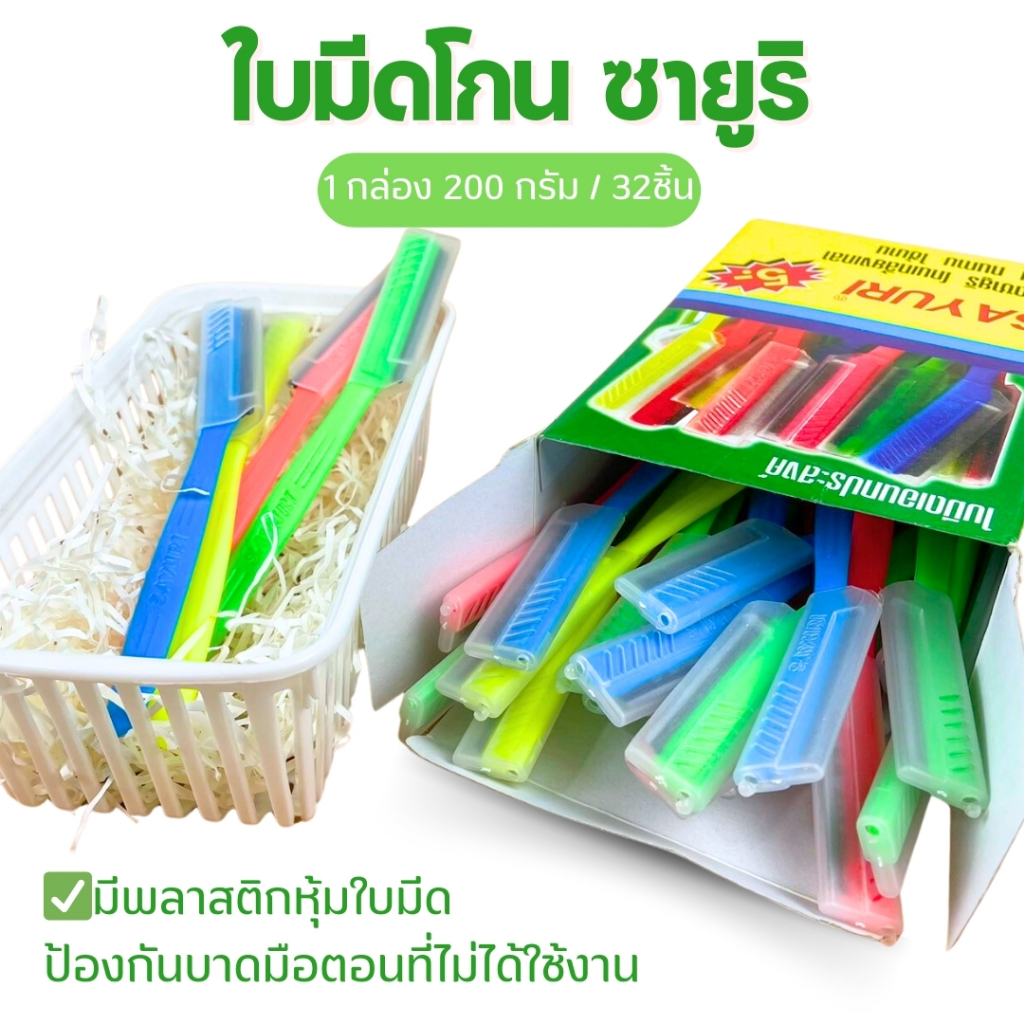 ใบมีดโกน ใบมีดซายูริ กล่องสีเขียว SAYURI ใบมีดโกนหนวด ด้ามพลาสติก มีปลอกใส่ ยกกล่อง 32 ด้าม