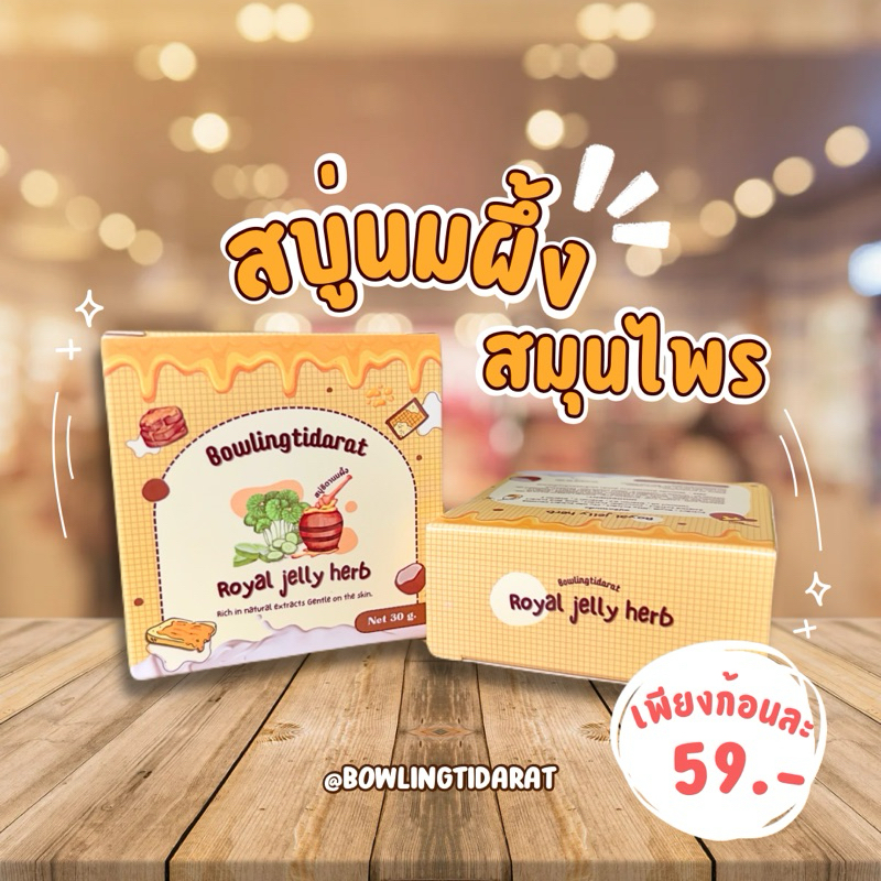 ลด50%ในไลฟ์+มีของเเถม สบู่ ธิดานมผึ้ง Royal jelly herb 1แถม1 ล้างหน้า