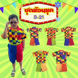 (KIDCITY) ชุดแหยมเด็ก ชุดย้อนยุคเด็กชาย ชุดมะล่องก่องแก่ง ชุดงานวัดเด็ก