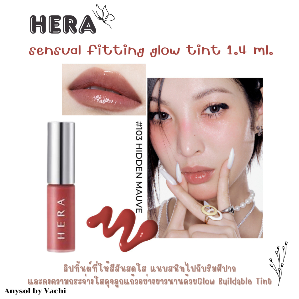 ้**ของแท้**พร้อมส่ง**Hera sensual fitting glow tint 103 HIDDEN MAUVE 1.4ml.